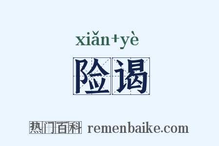 险谒是什么意思的图片